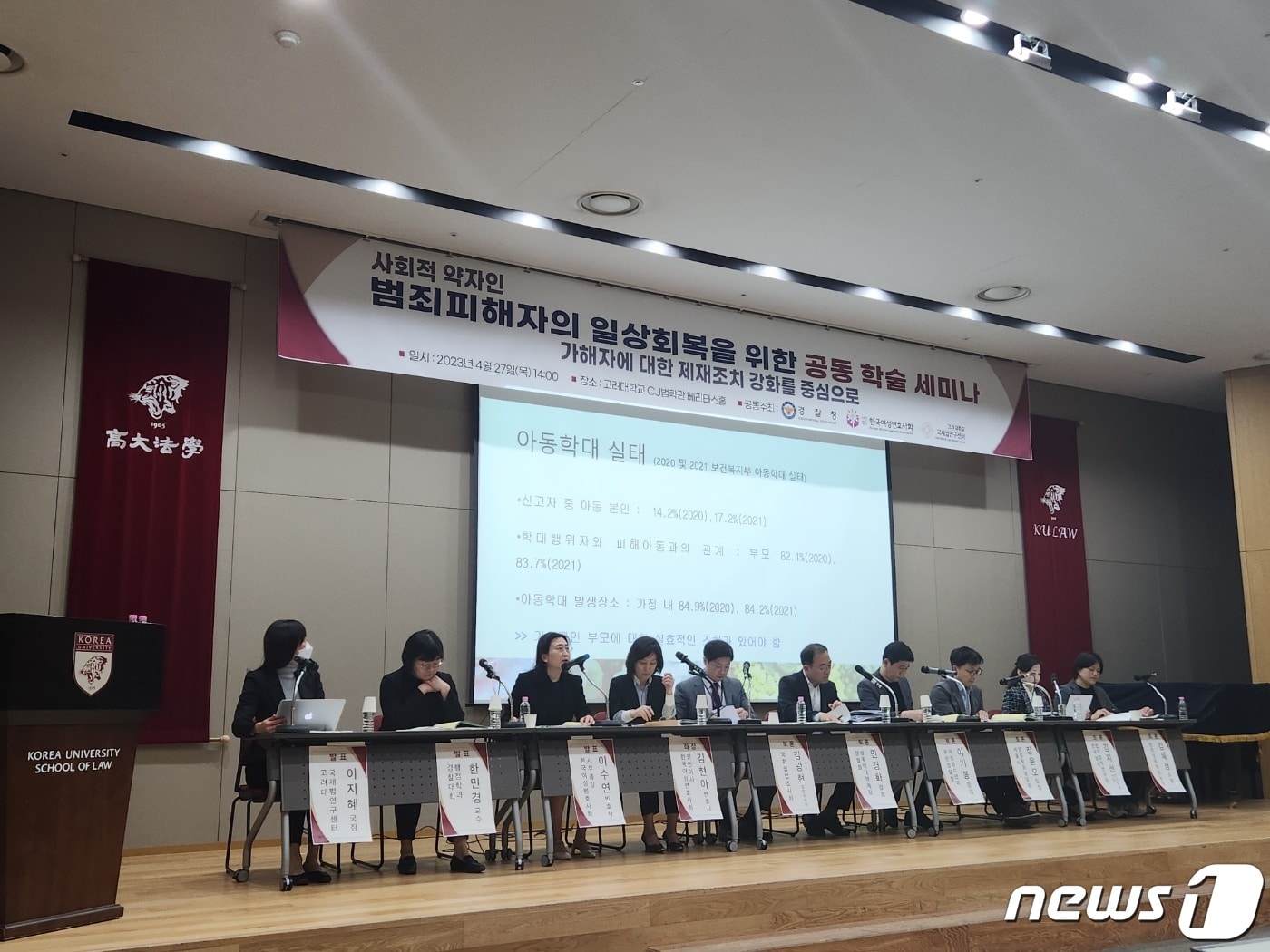  27일 오후 2시 고려대학교CJ법학관 베리타스홀에서 '사회적 약자인 범죄피해자의 일상회복을 위한 공동학술 세미나'가 열렸다.