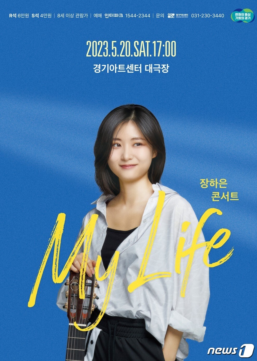 경기아트센터, 5월20일 ‘기타리스트 장하은 콘서트' - 뉴스1