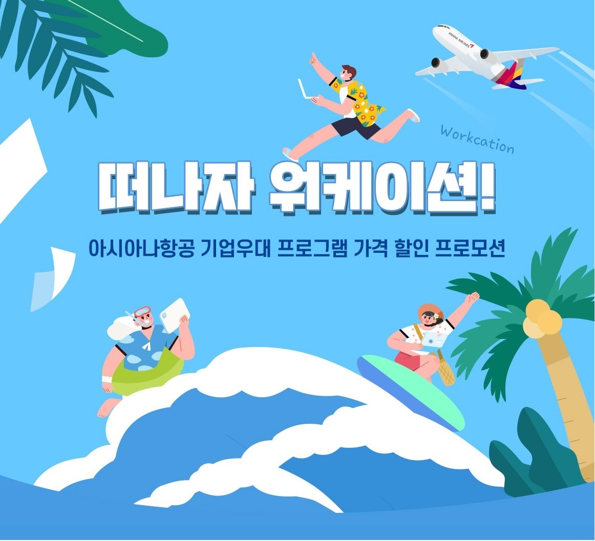 떠나자 워케이션(아시아나항공 제공)