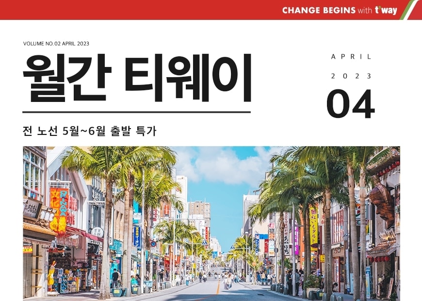 월간 티웨이(티웨이항공 제공)