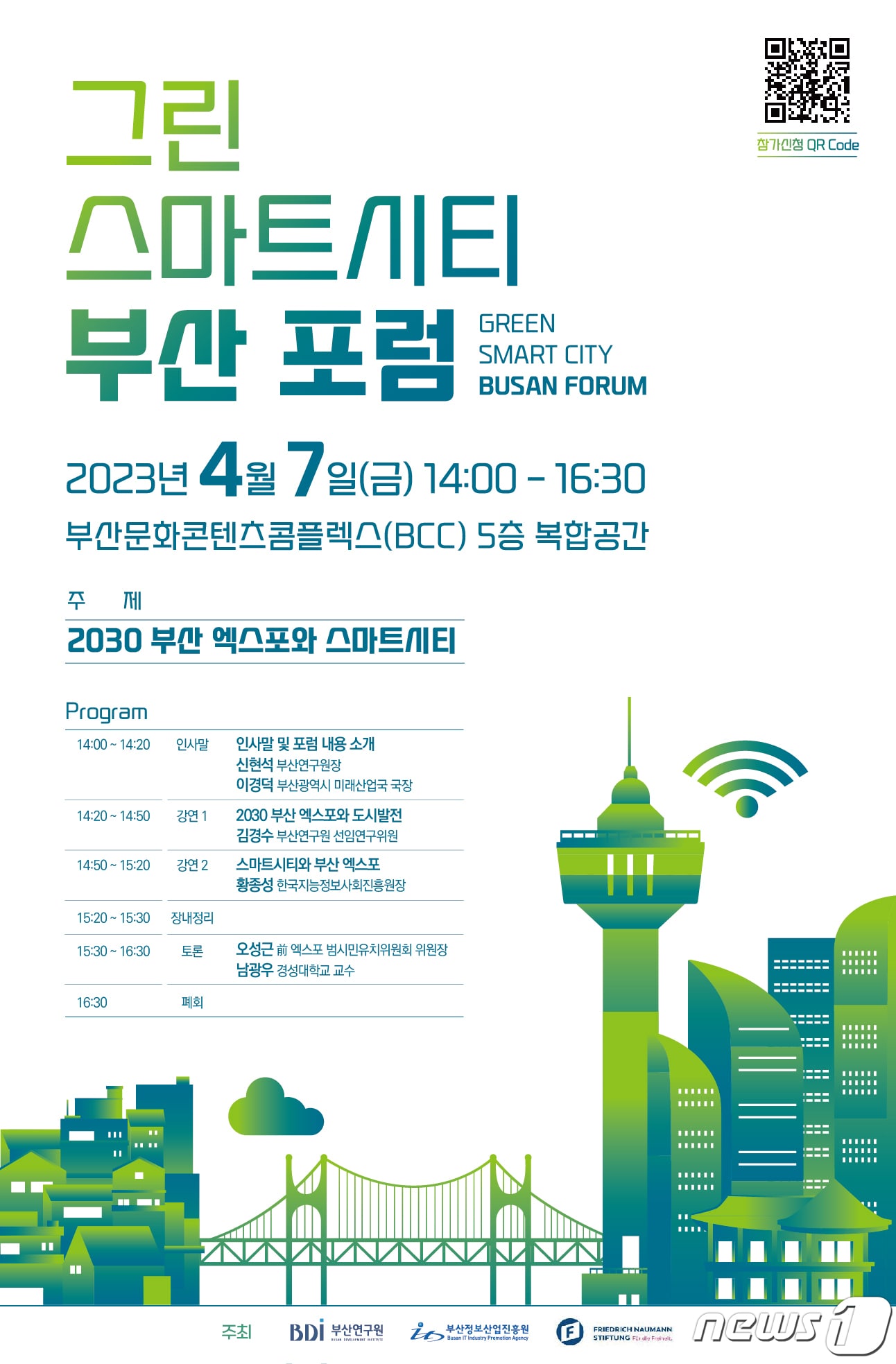 ‘2030 부산엑스포와 스마트시티’ 포럼 포스터(부산연구원 제공)