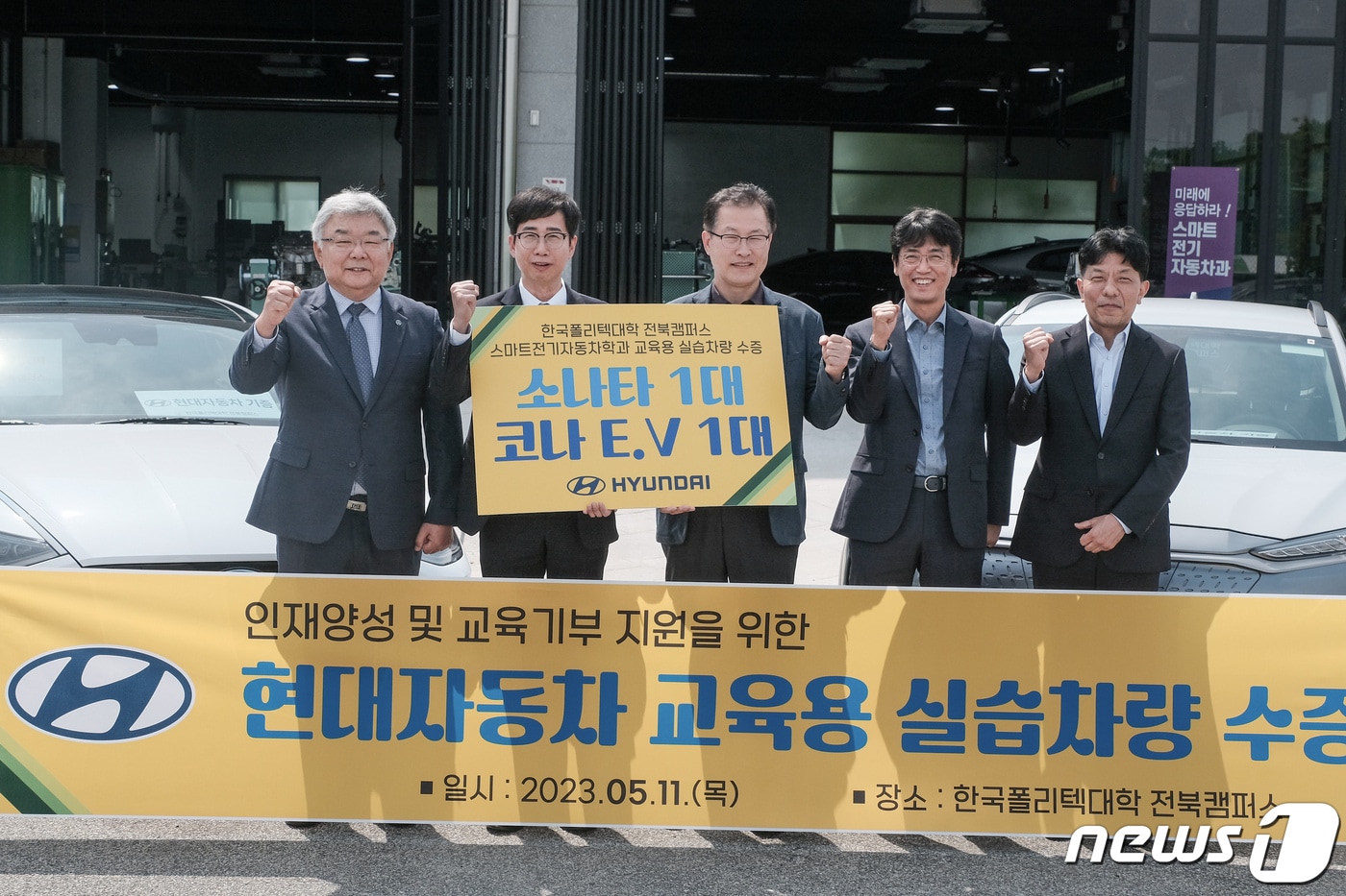 현대자동차 전주공장(공장장 임만규)은 한국폴리텍대학 전북캠퍼스에 코나 전기차(EV) 등 실습용 차량 2대를 추가 기증했다고 11일 밝혔다.(현대차 전주공장 제공)2023.5.11/뉴스1