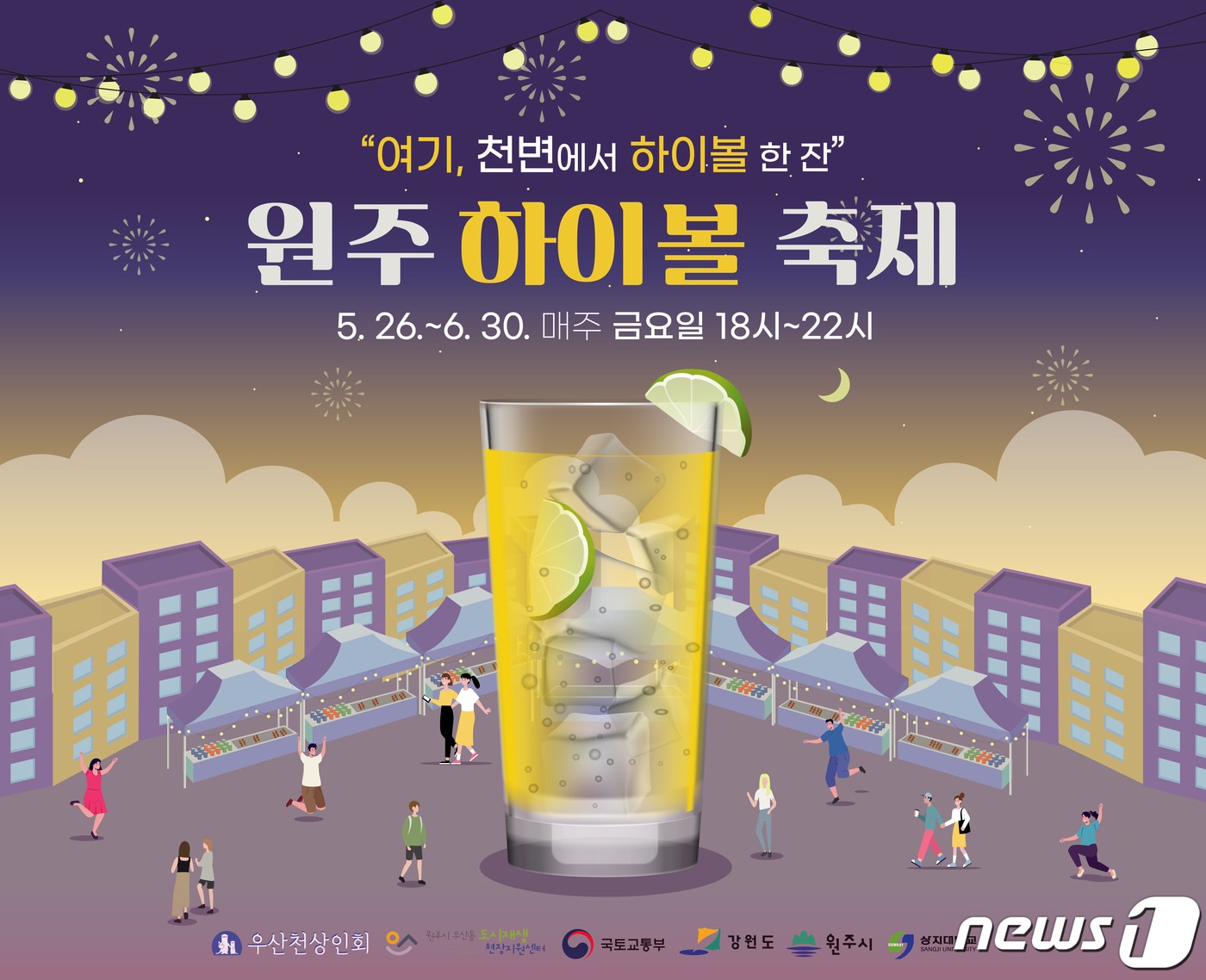 원주 하이볼 축제 안내 포스터. (원주시 제공) 2023.5.12/뉴스1