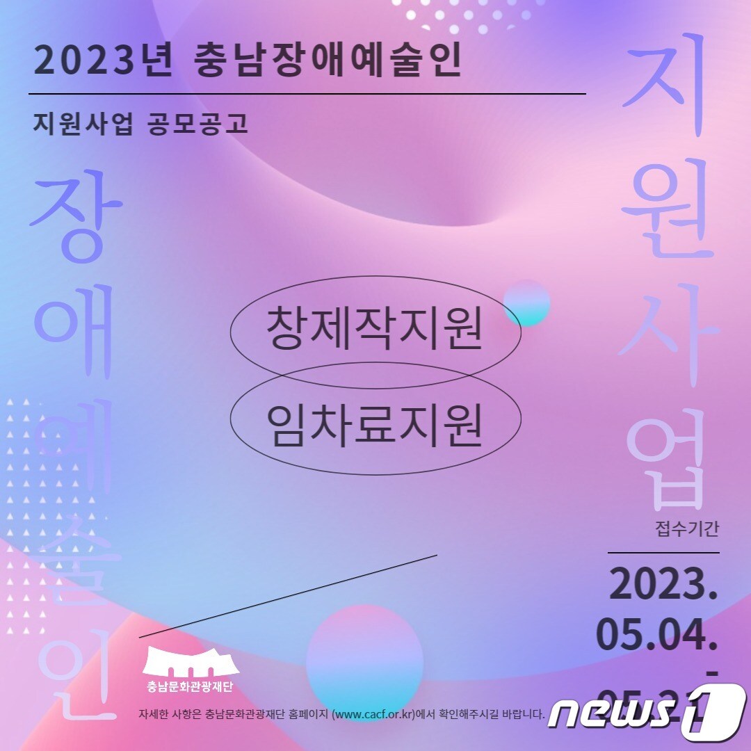 ‘2023년 충남장애예술인 지원사업’ 공모 포스터. /뉴스1