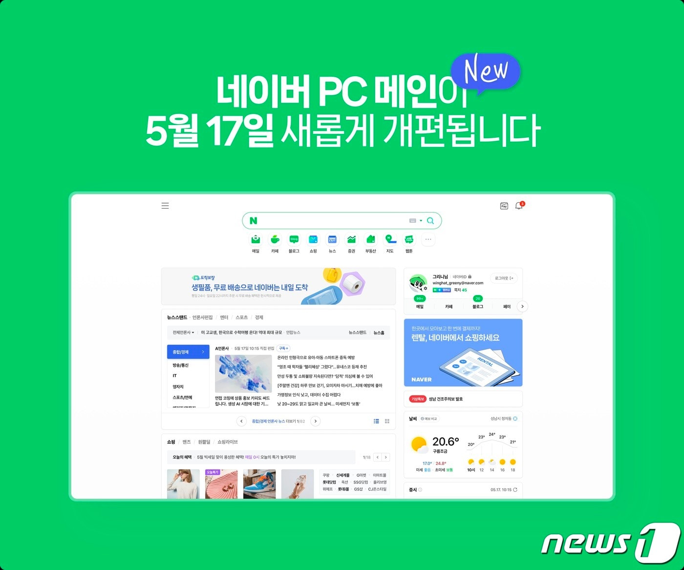 네이버 PC 메인 화면 17일 정식 개편 (네이버 제공)
