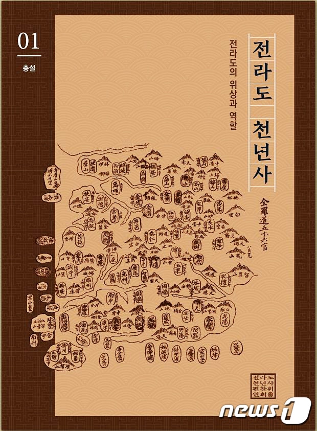 전라도 천년사 표지.(전라도천년사 편찬위)/뉴스1