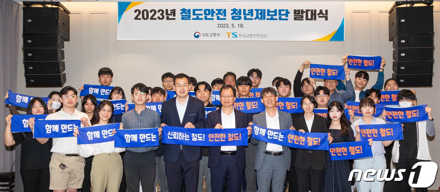 교통안전공단이 18일 '철도안전 청년제보단’ 발대식을 가졌다.(교통안전공단 제공) 2023.5.18/뉴스1
