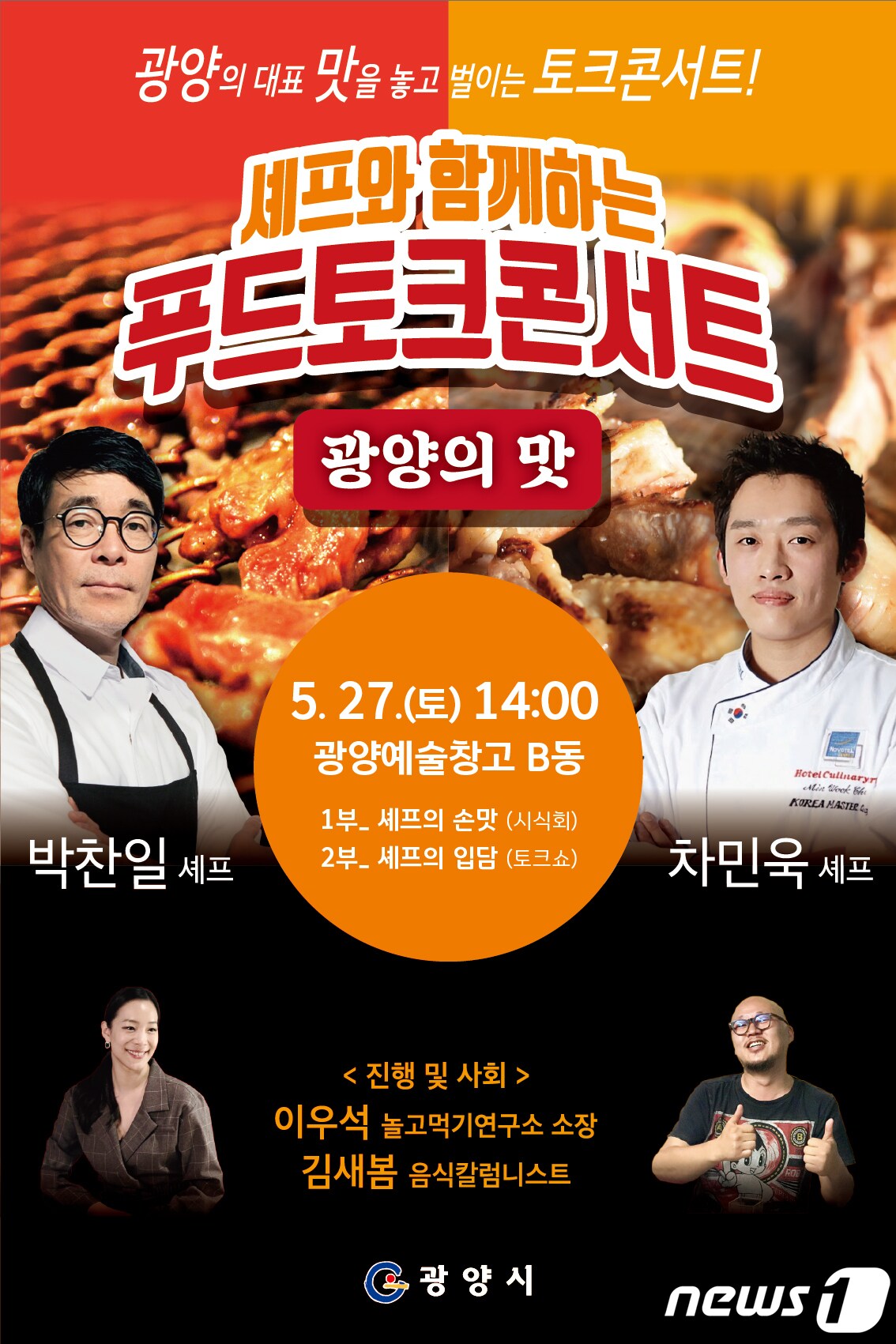 광양 푸드 토크콘서트 홍보 포스터.&#40;광양시 제공&#41;2023.5.19/뉴스1