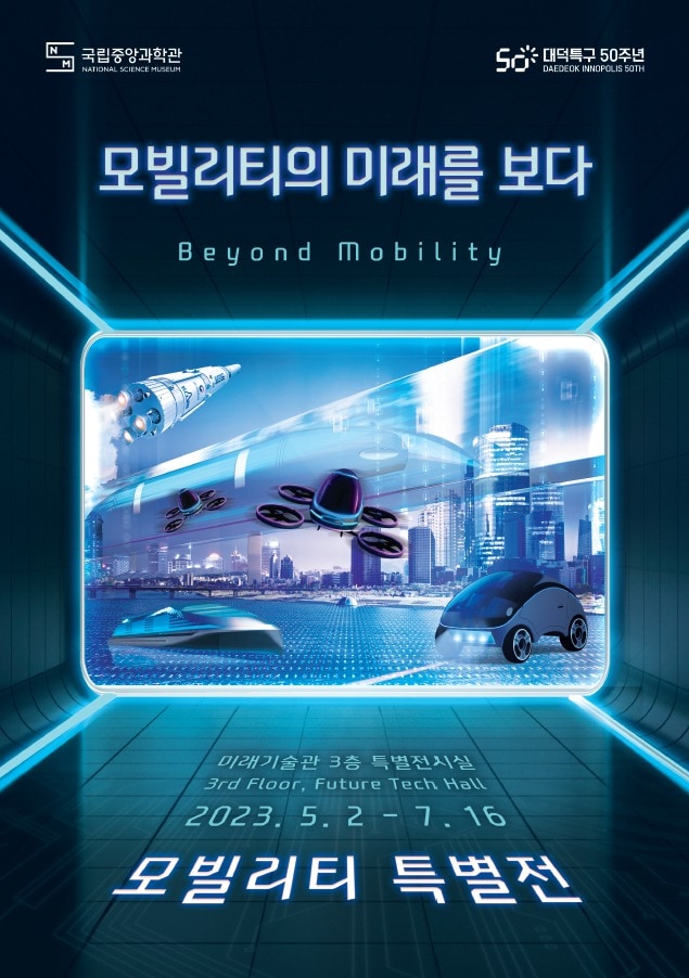 '모빌리티의 미래를 보다' 포스터 (국립중앙과학관 제공) 2023.05.02 /뉴스1