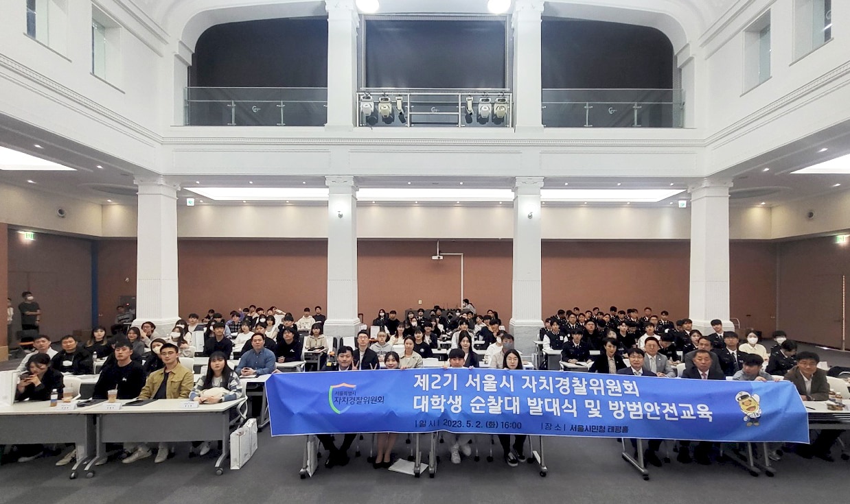 서울시 자치경찰위원회는 지난 2일 오후 4시 서울시민청 태평홀에서 &#39;제2기 대학생 순찰대 발대식&#39;과 방범안전교육을 실시했다고 3일 밝혔다. &#40;서울시 자치경찰위원회 제공&#41;