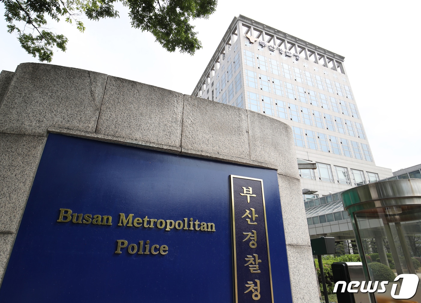 부산경찰청 전경 ⓒ 뉴스1 윤일지 기자