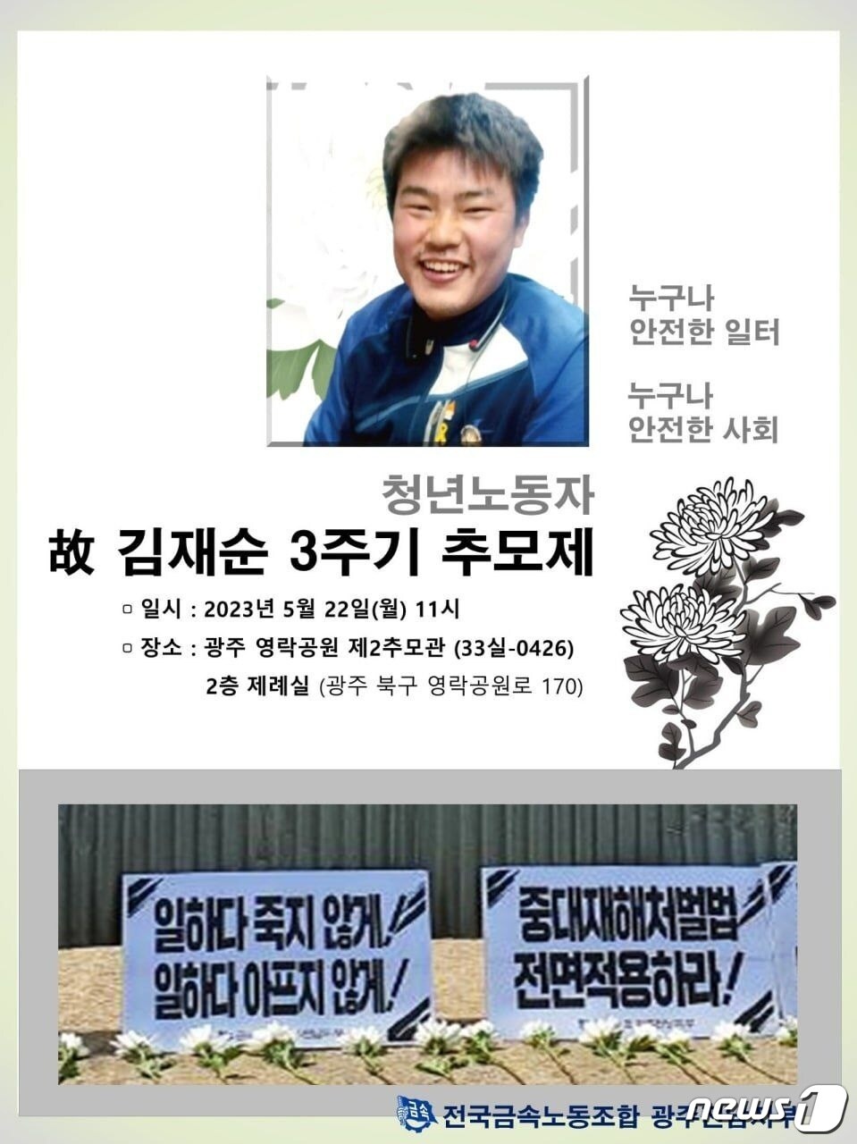 22일 광주 영락공원에서 청년 노동자 김재순씨를 기리기 위한 3주기 추모제가 열린다.&#40;전국금속노동조합 광주전남지부 제공&#41; 2023.5.22/뉴스1