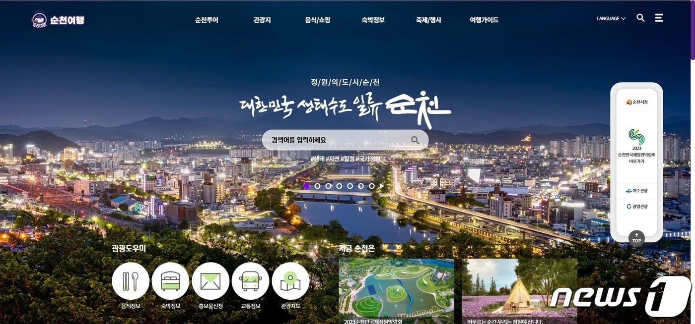순천 관광 누리집 홈페이지.(순천시 제공)2023.5.22/뉴스1