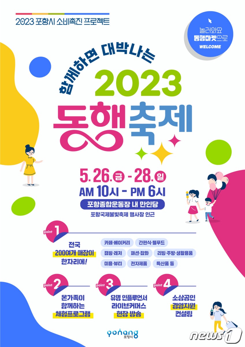 경북 포항시에서 내수경기 활성화를 위한 전국 최대규모의 판촉행사인 2023년 대한민국 동행 축제가 열린다.&#40;포항시제공&#41;2023.5.22/뉴스1 