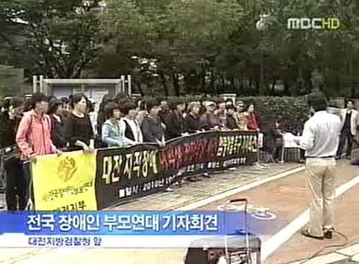 지난 2010년 10월 13일 장애 학생 학부모들이 대전지방검찰청 앞에서 대전 장애 여중생 집단 성폭행 사건 피의자들의 엄벌을 촉구하는 시위에 나선 모습. (MBC)
