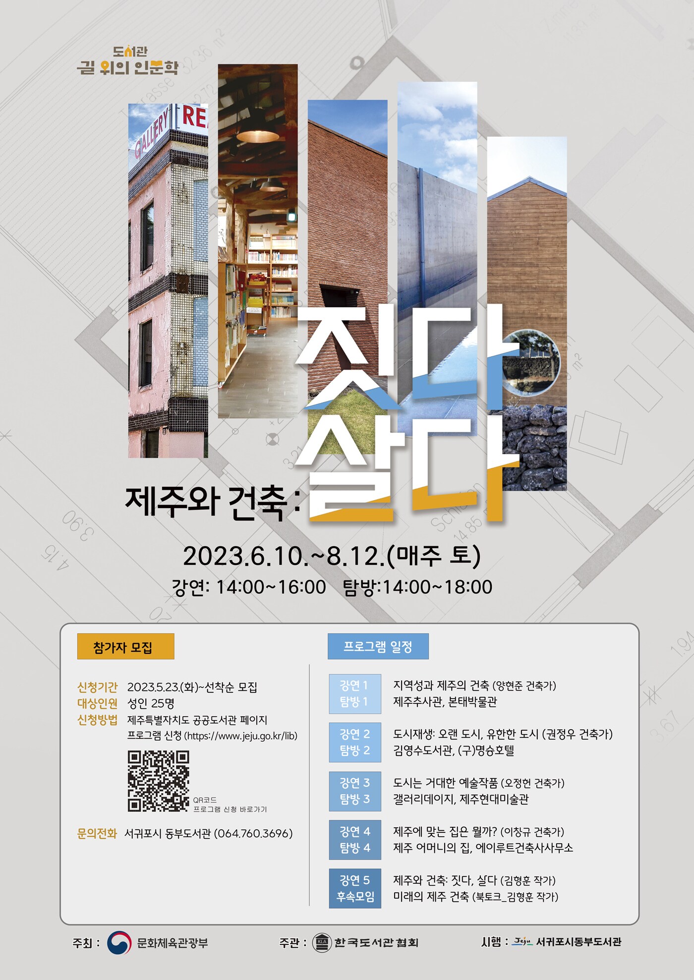 제주 서귀포시 동부도서관은 '길 위의 인문학' 사업의 일환으로 '제주와 건축:짓다, 살다' 프로그램을 운영한다고 23일 밝혔다.