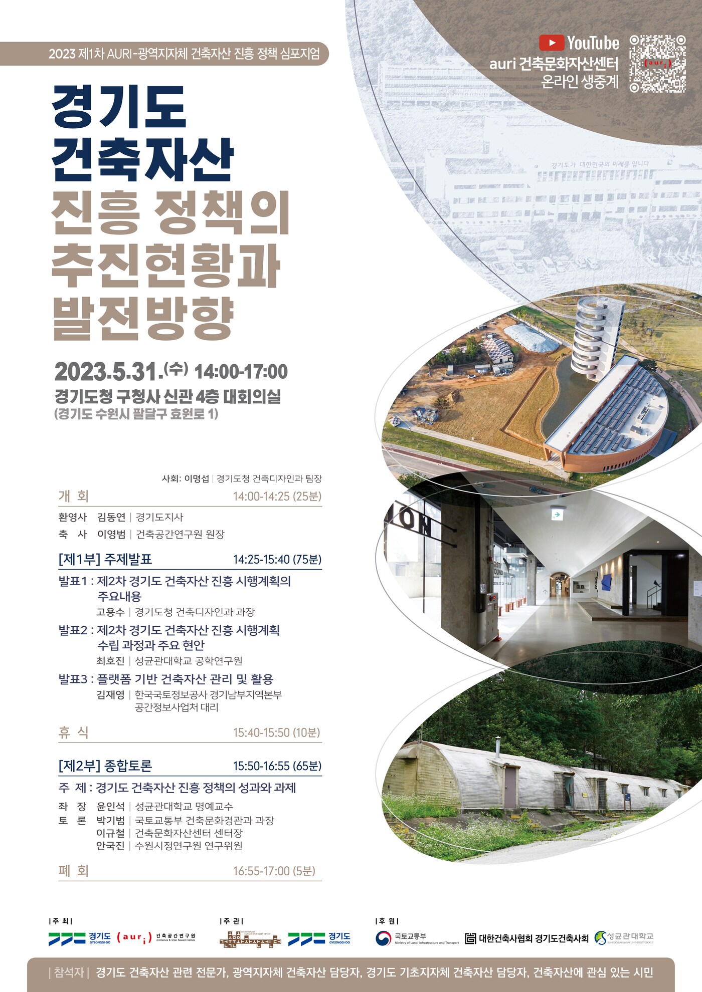 경기도와 건축공간연구원이 오는 31일 경기도청 구청사에서 ‘2023 제1차 건축공간연구원(AURI)-광역지자체 건축자산 진흥 정책 학술토론회(심포지엄)’를 개최한다고 밝혔다.(경기도 제공)
