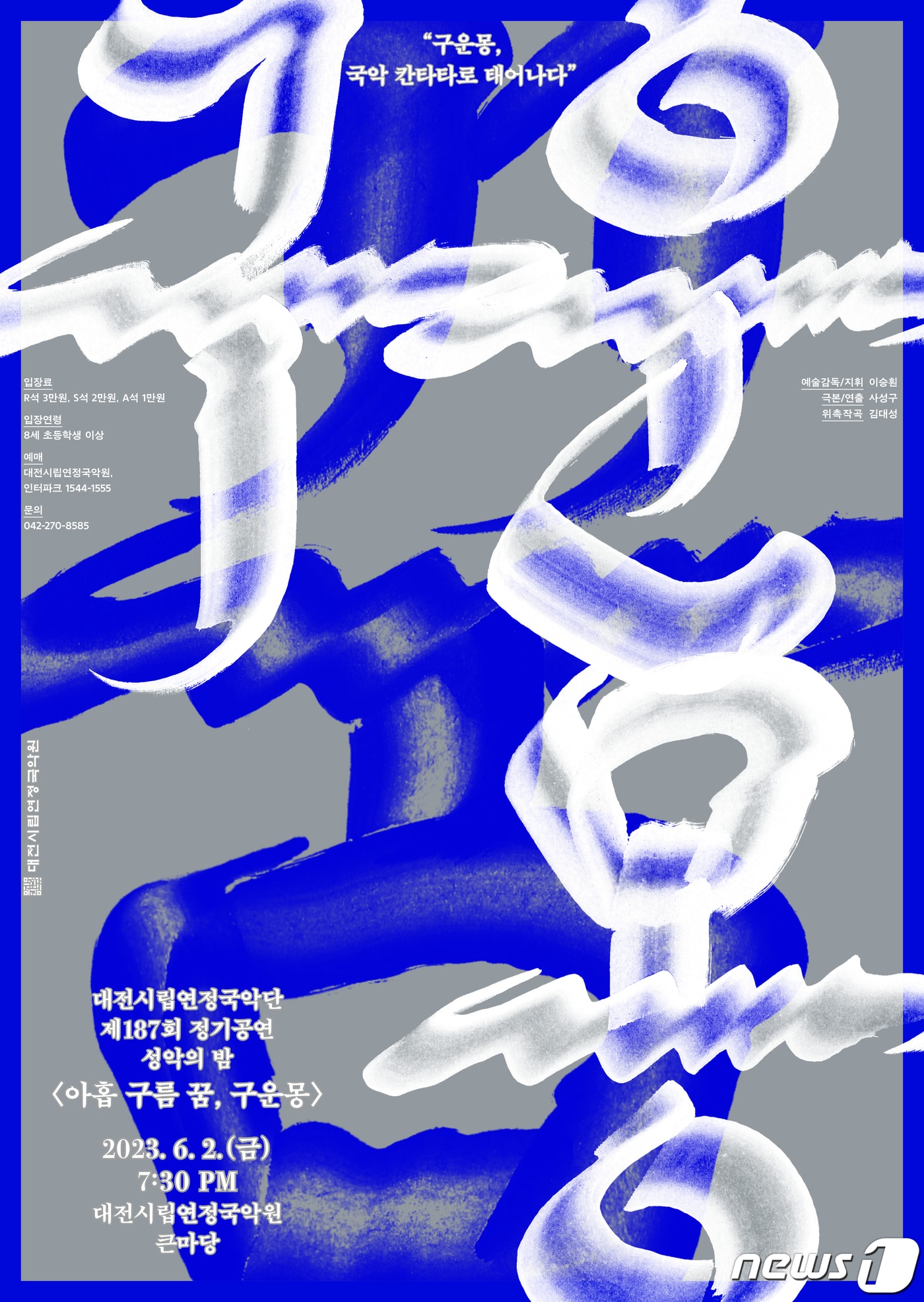 '성악의 밤-아홉 구름 꿈' 공연 포스터(국악원 제공)/뉴스1