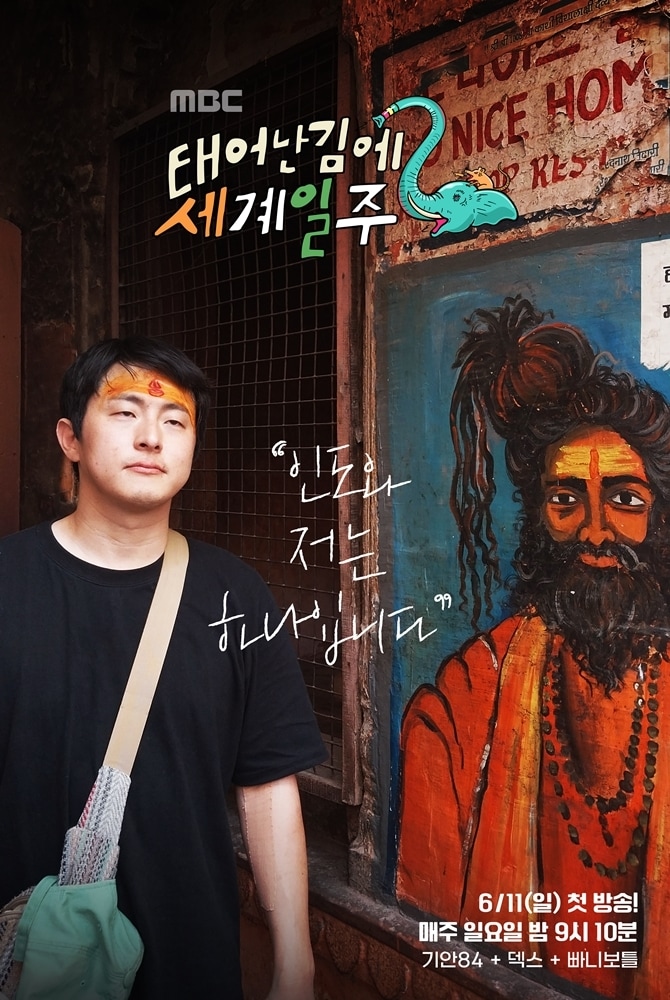 태계일주 포스터 / MBC