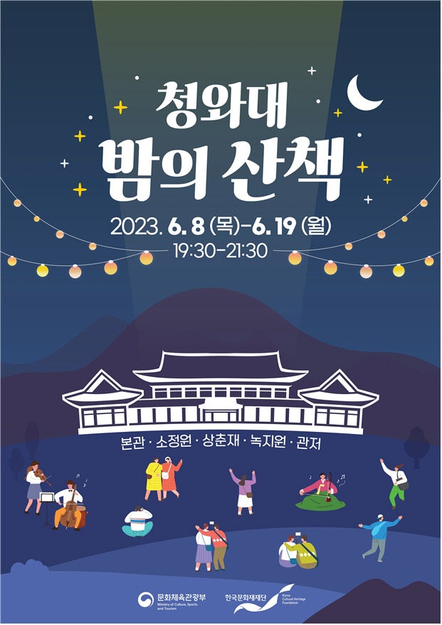 청와대, 밤의 산책