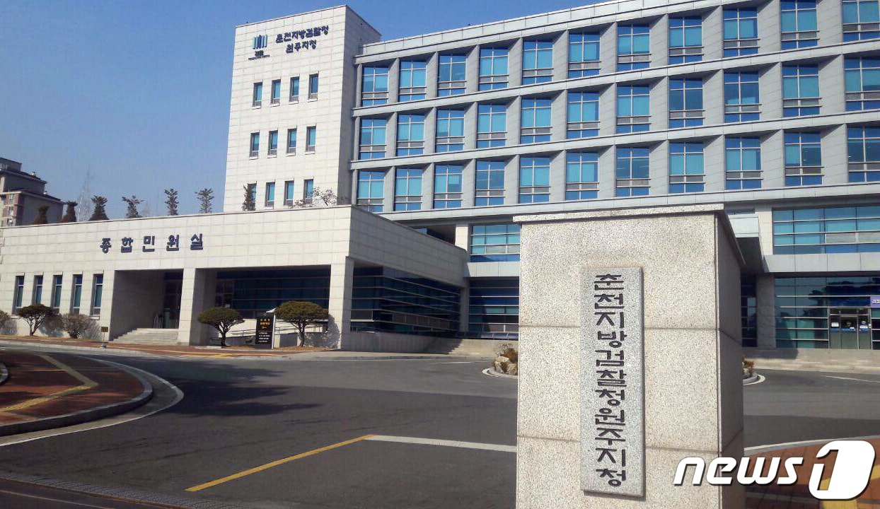 춘천지검 원주지청. (뉴스1 DB)