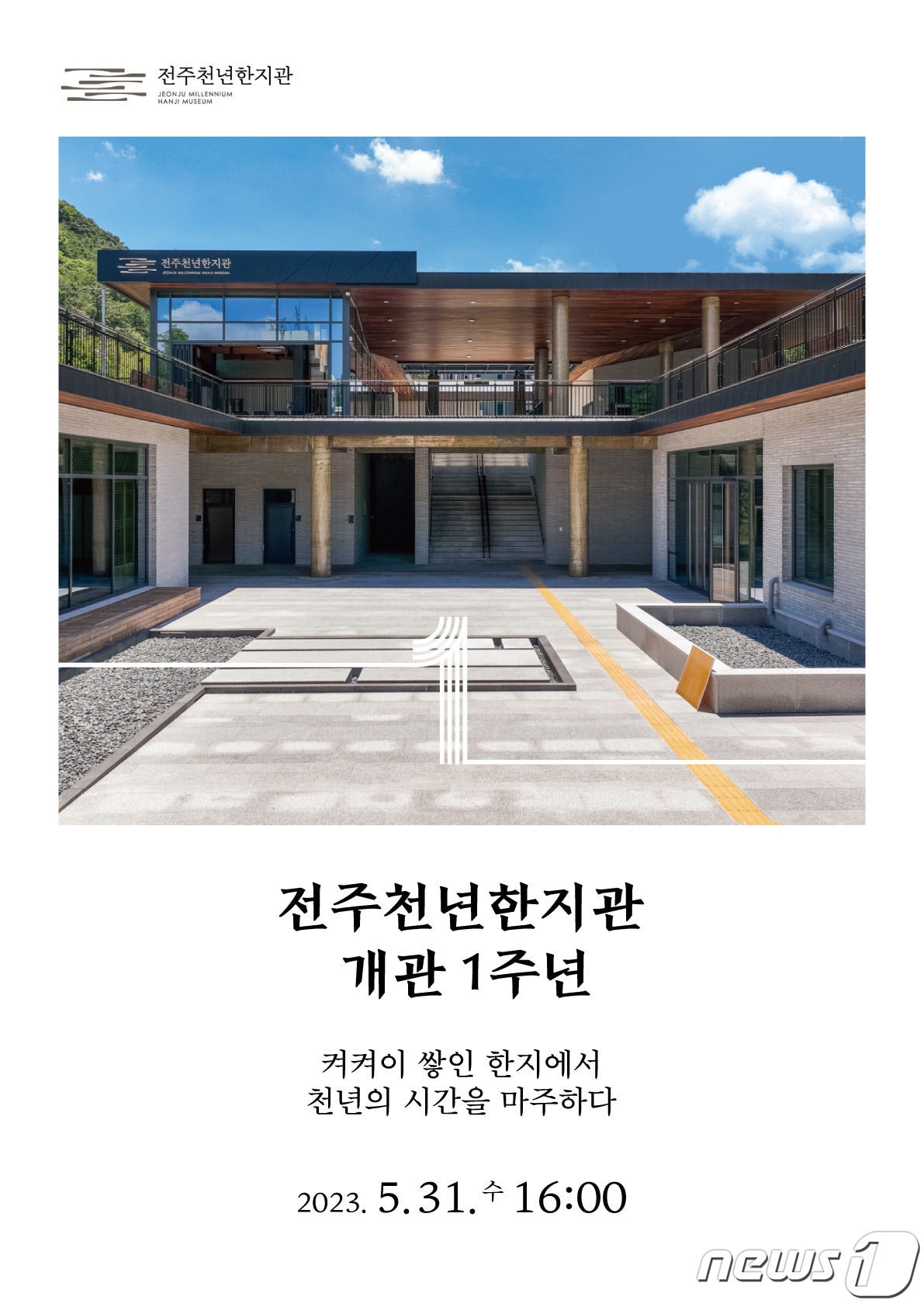 한국전통문화전당 전주천년한지관은 31일 개관 1주년 기념행사를 개최한다고 28일 밝혔다.(한국전통문화전당 제공)2023.5.28/뉴스1