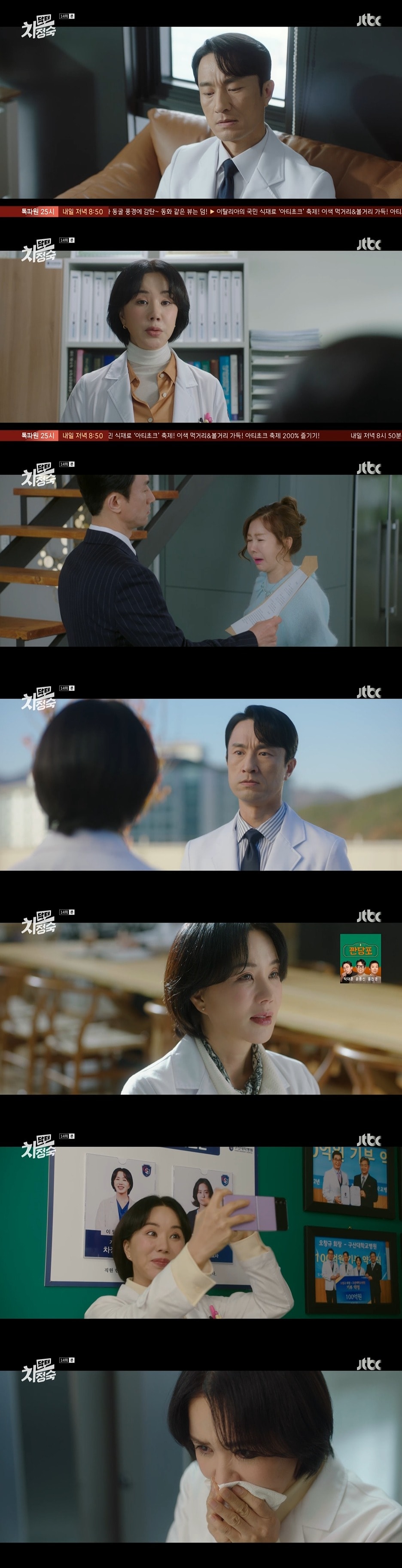 JTBC &#39;닥터 차정숙&#39; 방송 화면 캡처