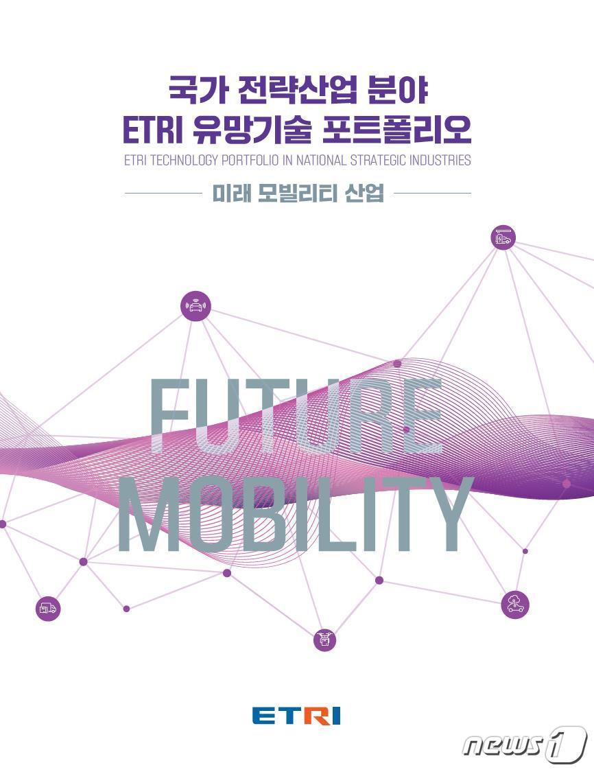 국가 전략산업 분야 ETRI 유망기술 포트폴리오(ETRI 제공)