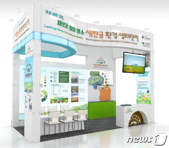 국립공원공단 새만금환경생태단지 홍보부스(새만금환경생태단지 제공)2023.5.3/뉴스1 