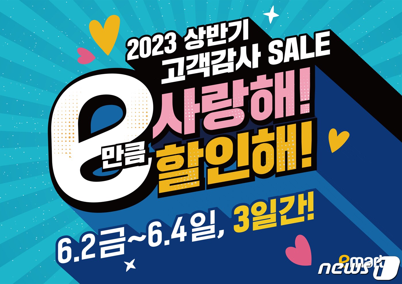 이마트가 2~4일 2023년 상반기 고객감사 세일을 개최한다.(이마트제공)