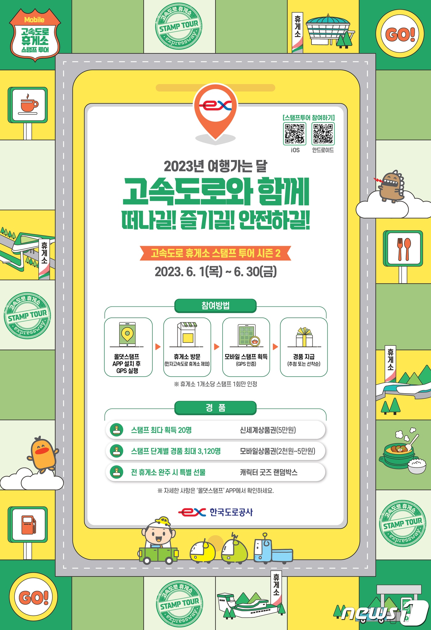 고속도록 스탬프 투어 포스터/뉴스1