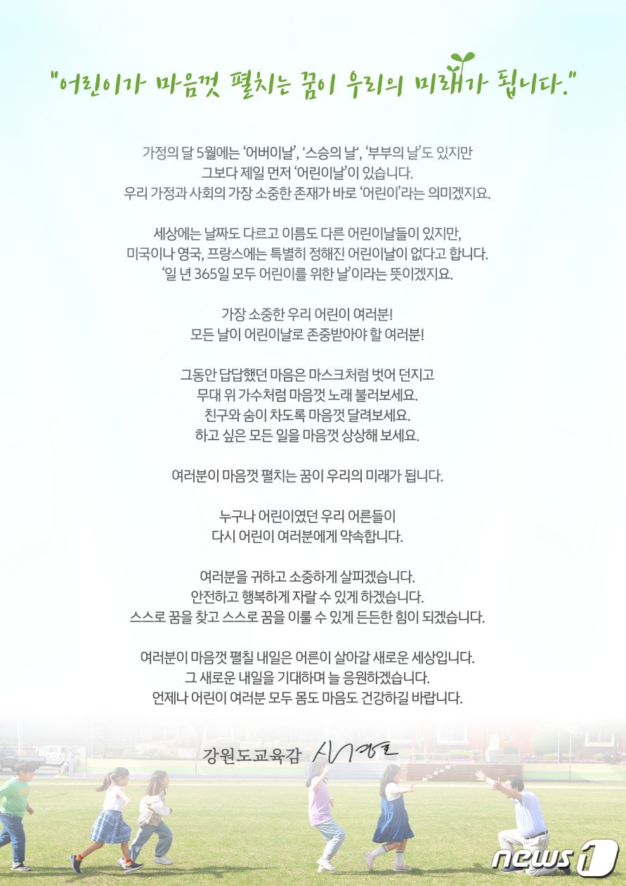 신경호 강원도교육감 제101주년 어린이날 축하편지.(강원도교육청 제공)