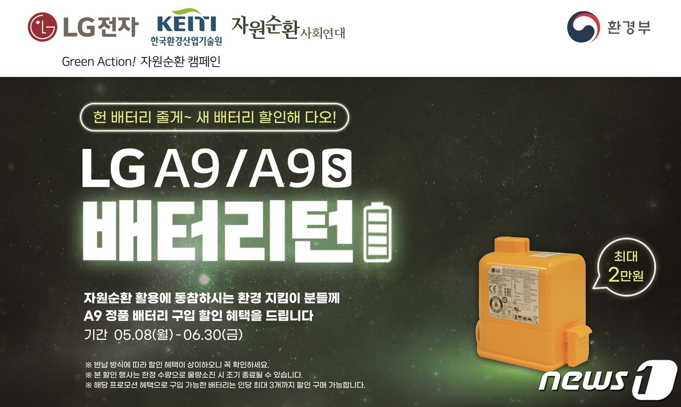 LG전자가 '배터리턴' 캠페인을 이달 8일부터 내달 30일까지 진행한다. (LG전자 제공) 