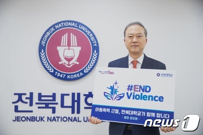 양오봉 전북대 총장이 ‘세계아동 및 청소년 폭력 근절 캠페인’에 동참했다.(전북대 제공)/뉴스1