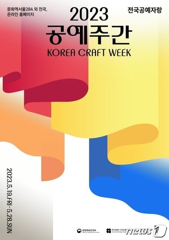 공예주간 포스터. 