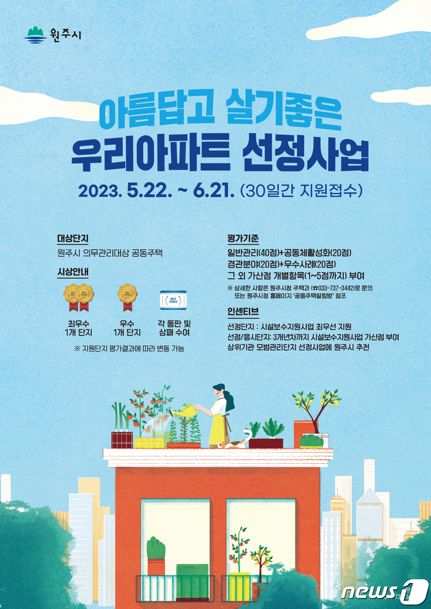 강원 원주시의 '아름답고 살기 좋은 우리 아파트 선정사업' 안내 포스터. (원주시 제공) 2023.5.9/뉴스1