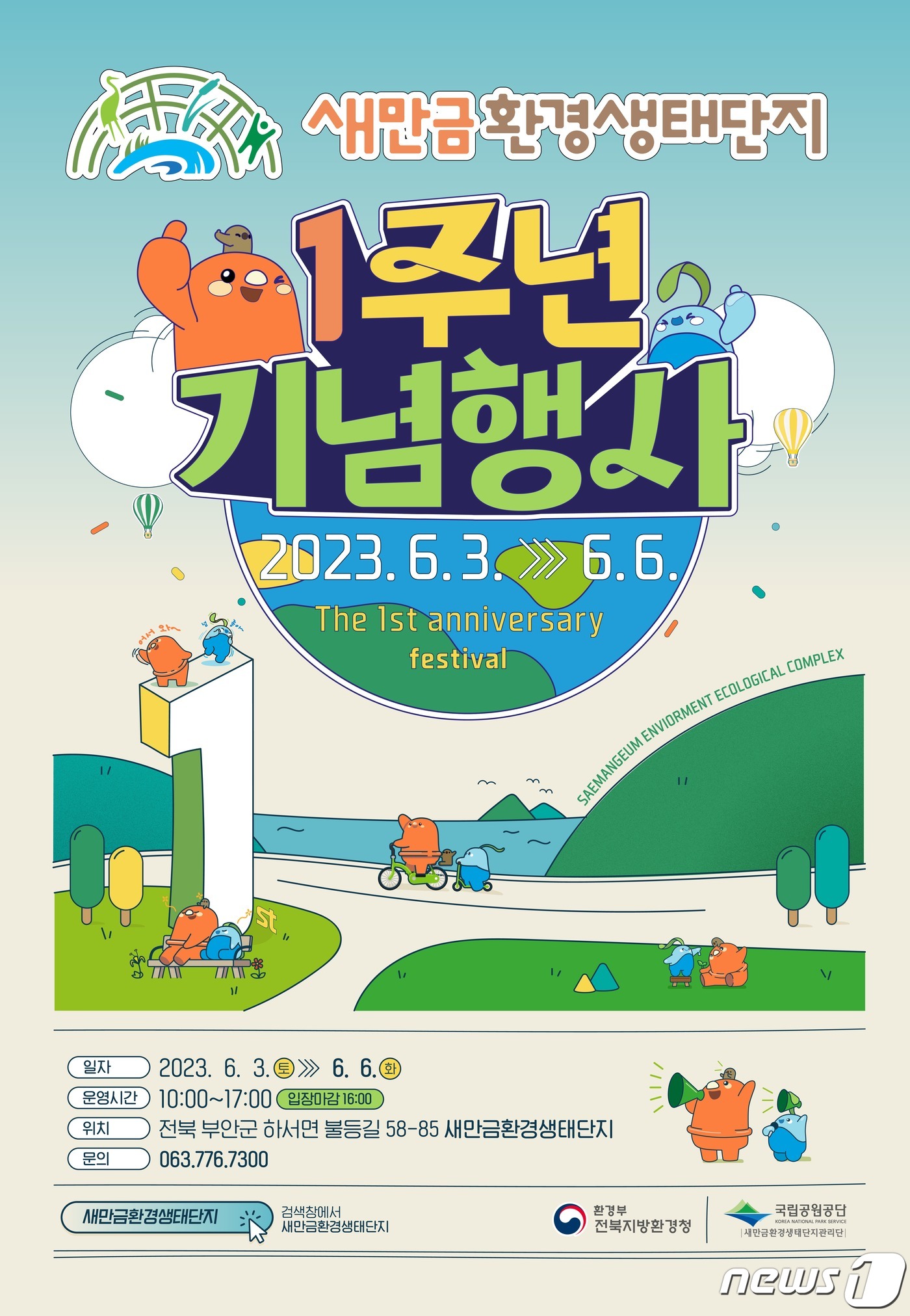 국립공원공단 새만금환경생태단지관리단(단장 이지형)이 생태단지 개장 1주년을 맞아 6월3일부터 6일까지 방문자센터 일원에서 기념행사를 개최한다. 행사 안내 포스터(관리단제공) 2023.6.1/뉴스1