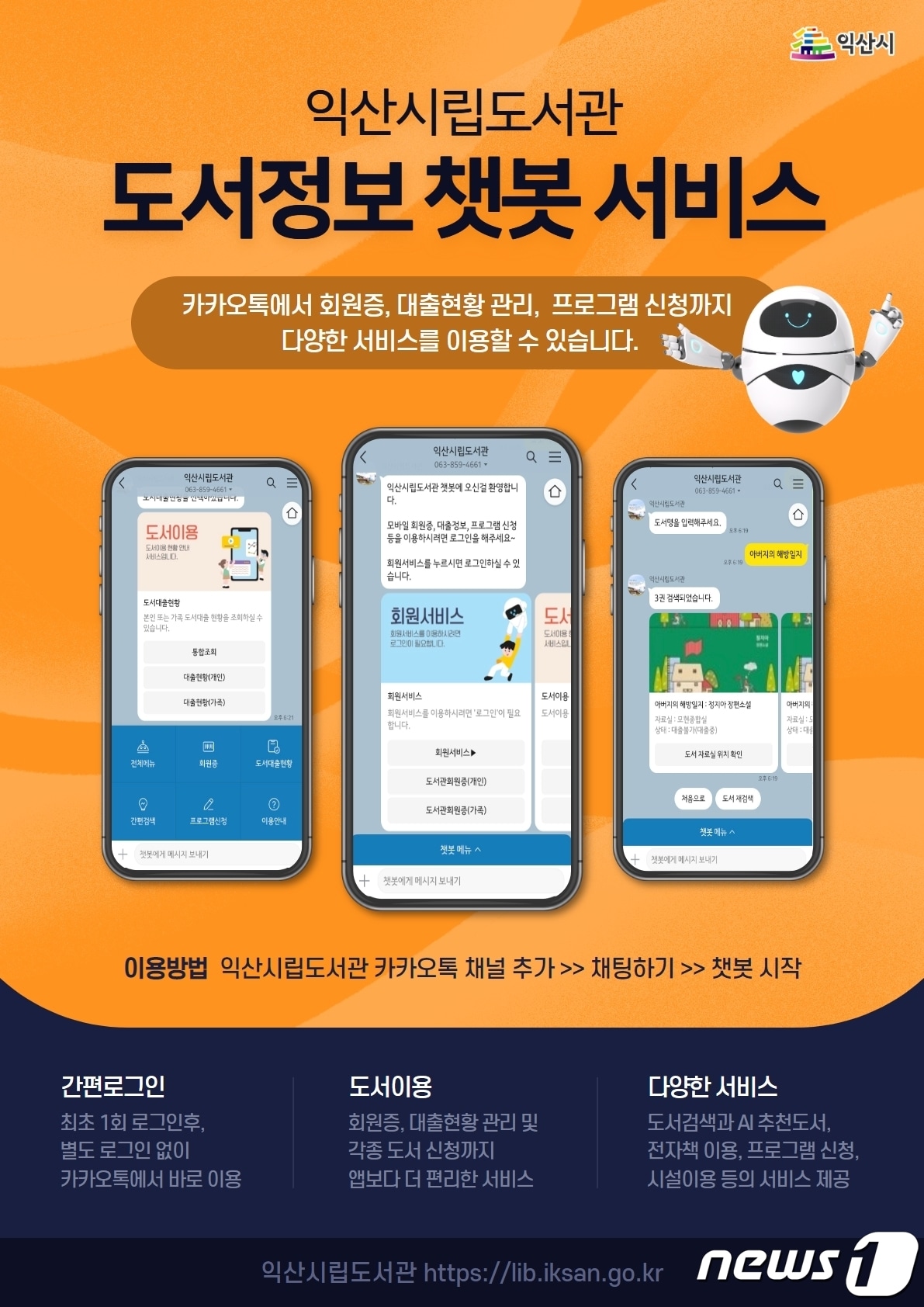 전북 익산시립도서관이 도내 최초로 카카오톡 모바일 메신저를 기반으로 한 도서정보 챗봇 서비스를 운영한다.(익산시 제공)2023.6.10./뉴스1