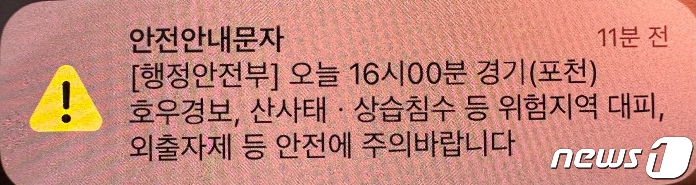 행안부 안전안내문자. 경기 포천 호우경보./