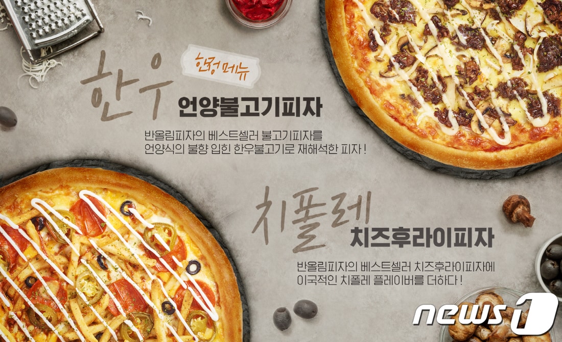 (반올림피자 제공) 