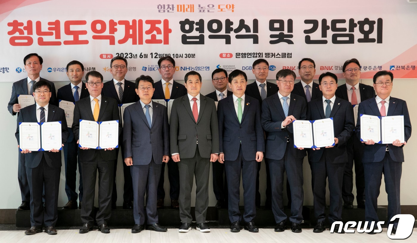 김주현 금융위원장(앞줄 오른쪽 네 번째)과 박대출 국민의힘 정책위의장을 비롯한 참석자들이 12일 서울 중구 은행회관에서 열린 청년도약계좌 협약식 및 간담회에서 협약서 서명 후 기념촬영을 하고 있다. 2023.6.12/뉴스1 ⓒ News1 김도우 기자