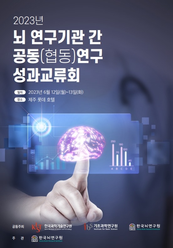 2023년 뇌 연구기관 간 공동(협동)연구 성과교류회 포스터 (한국뇌연구원 제공) 2023.06.12 /뉴스1