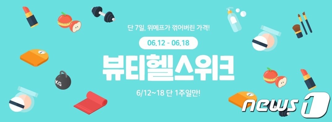 위메프, '뷰티헬스위크' 실시.(위메프 제공)