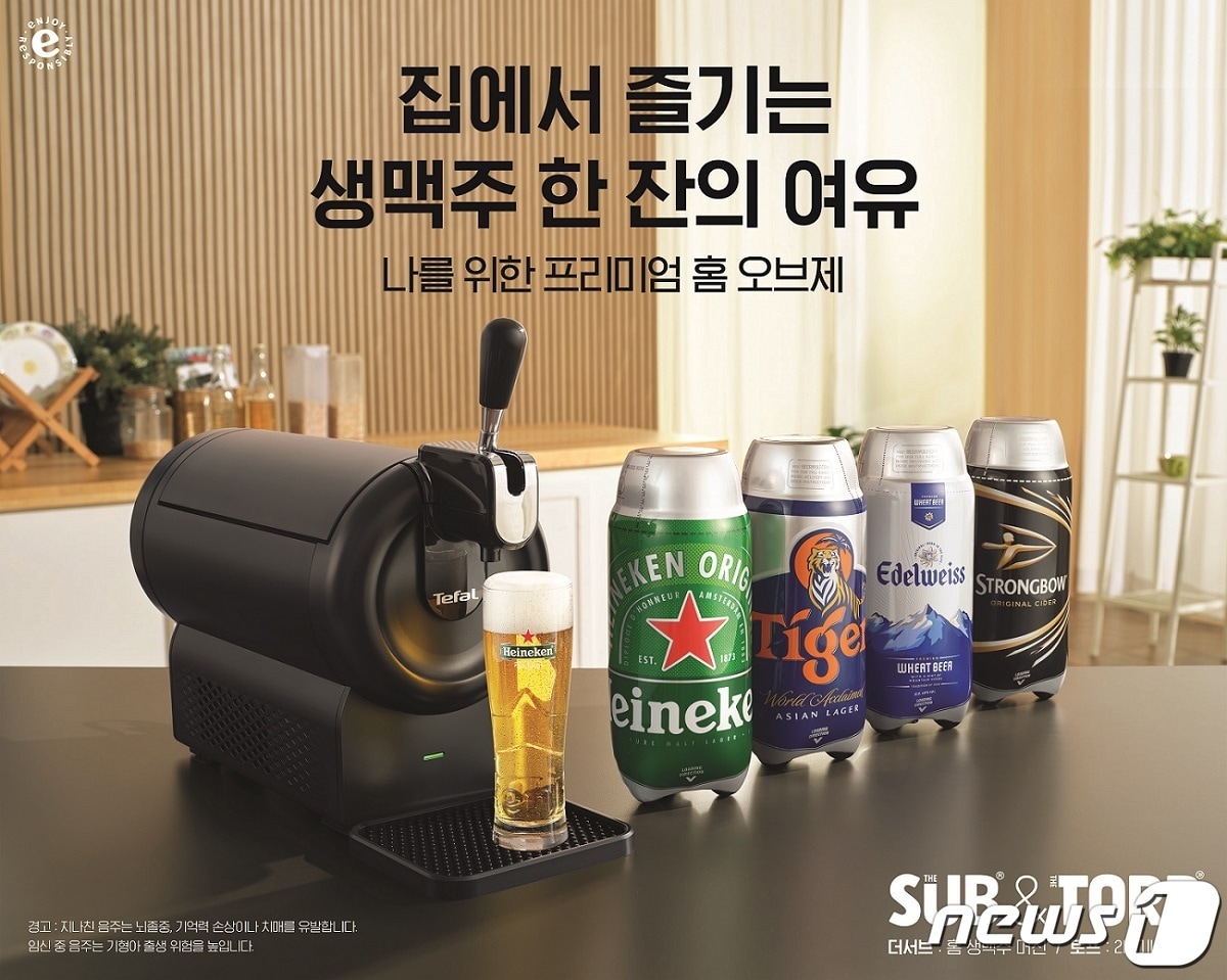 '테팔 더서브 컴팩트'와 전용 제품 '토프'(2L 미니 케그) 4종.(하이네켄 제공) 