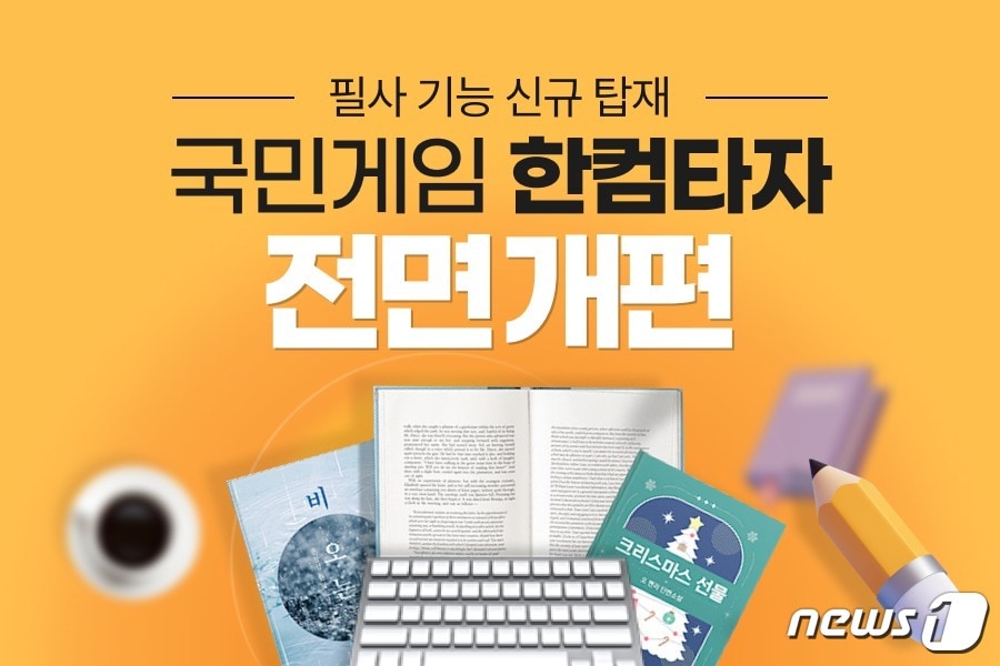 한글과컴퓨터, 한글 타자 연습 게임 '한컴타자' 전면 개편 (한글과컴퓨터 제공)