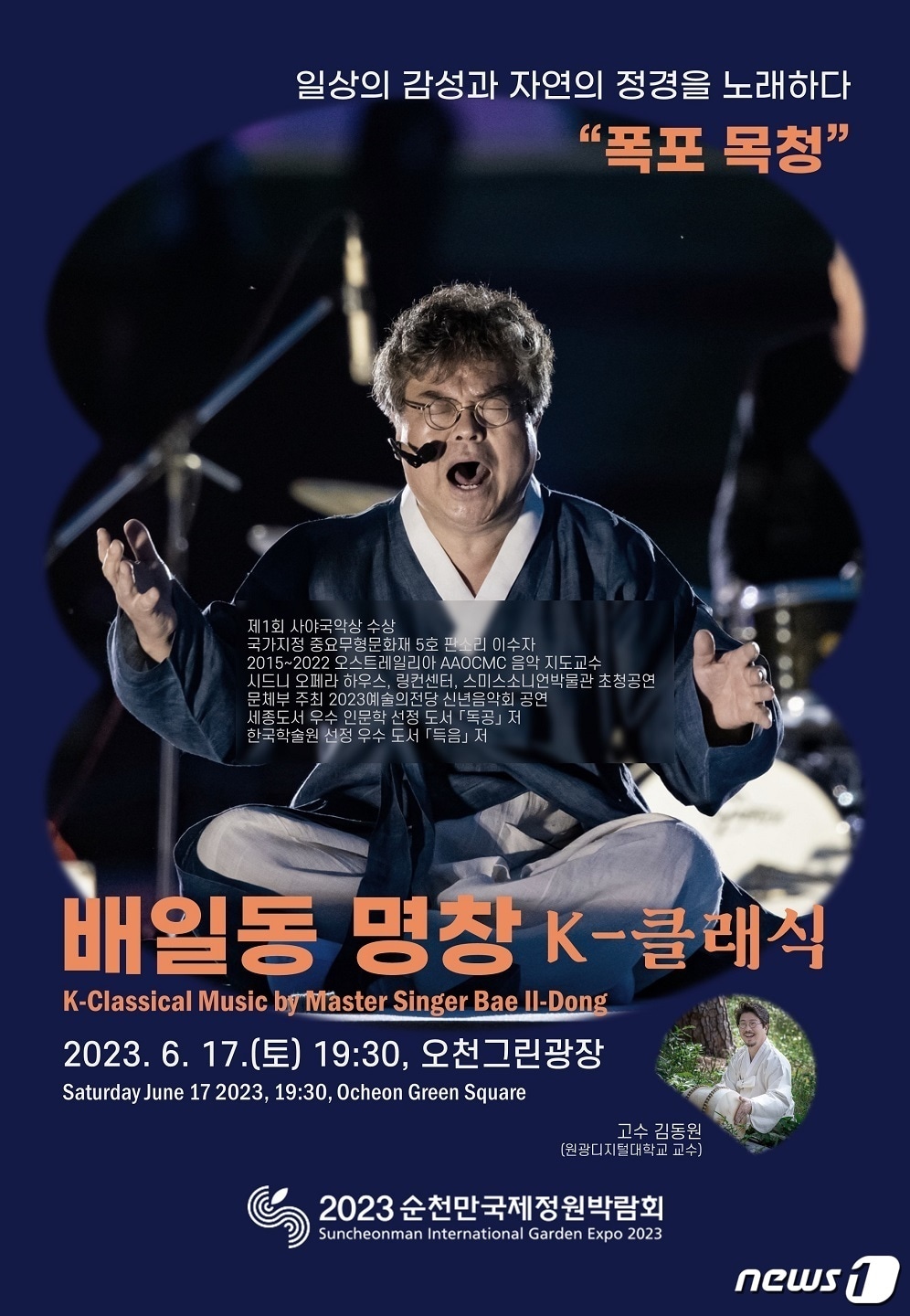 '배일동 명창의 K-클래식' 공연 홍보 포스터.(순천시 제공)2023.6.14/뉴스1