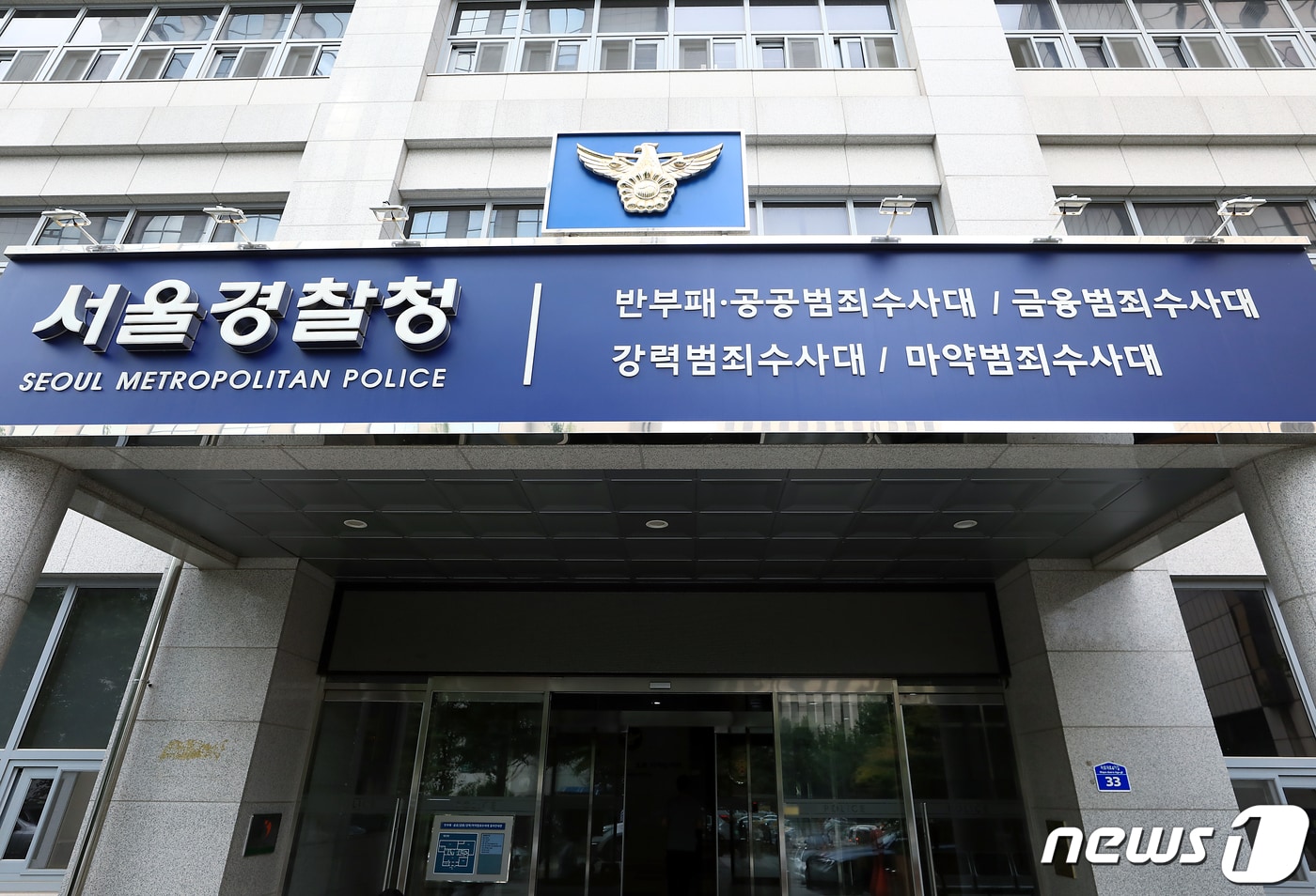 서울 마포구 서울경찰청 반부패·공공범죄수사대 청사. 2023.6.15/뉴스1 ⓒ News1 박정호 기자