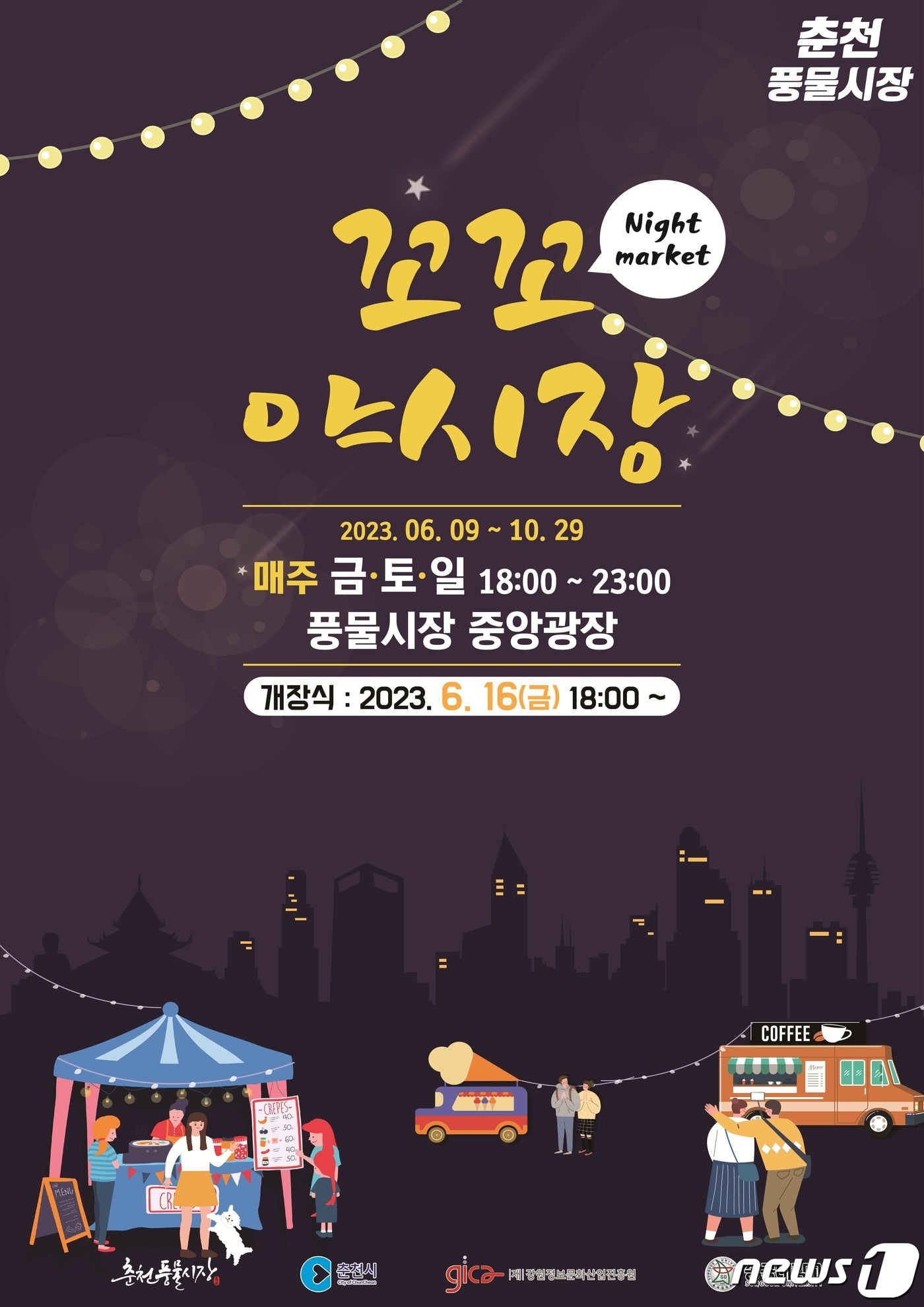 강원 춘천 풍물시장 꼬꼬 야시장 포스터.(춘천시 제공)