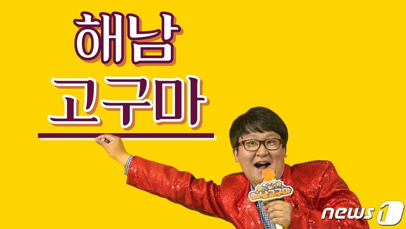 전남 해남군은 청년 공무원이 직접 참여한 해남고고송을 제작해 적극 홍보에 나섰다. (해남군 제공)/뉴스1