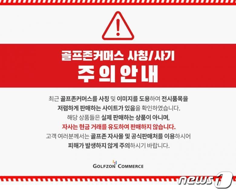 골프존커머스 사칭사이트 주의 안내문(골프존커머스 제공)